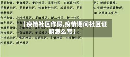 【疫情社区作假,疫情期间社区证明怎么写】-第3张图片