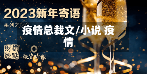 疫情总裁文/小说 疫情-第3张图片