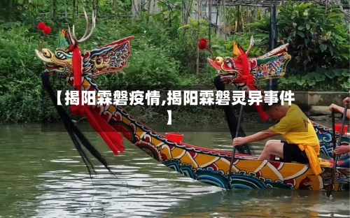 【揭阳霖磐疫情,揭阳霖磐灵异事件】-第3张图片
