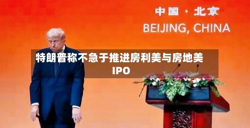 特朗普称不急于推进房利美与房地美IPO