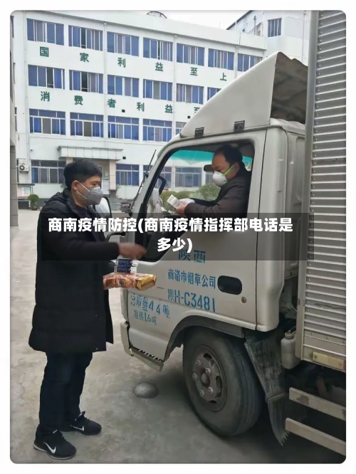商南疫情防控(商南疫情指挥部电话是多少)