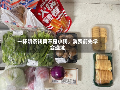 一杯奶茶钱真不是小钱，消费前先学会避坑-第2张图片
