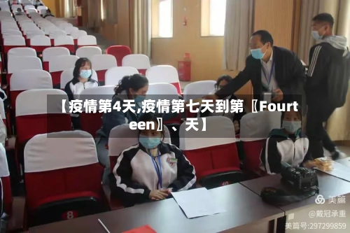 【疫情第4天,疫情第七天到第〖Fourteen〗、天】