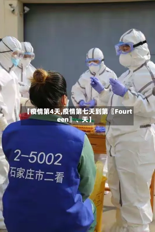 【疫情第4天,疫情第七天到第〖Fourteen〗、天】-第2张图片