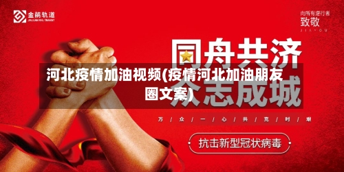 河北疫情加油视频(疫情河北加油朋友圈文案)-第3张图片