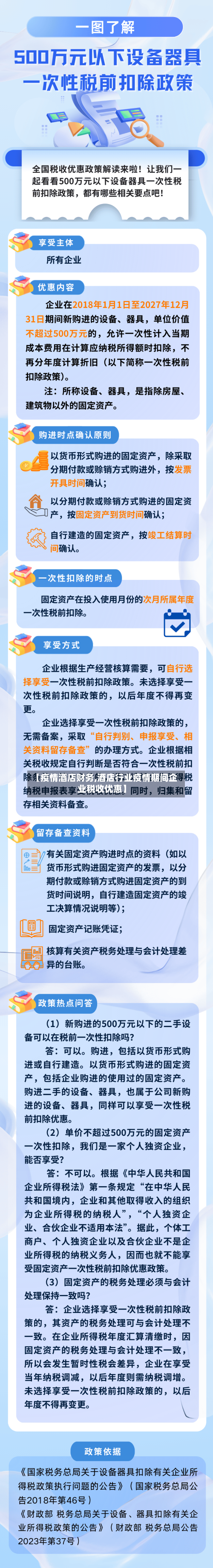 【疫情酒店财务,酒店行业疫情期间企业税收优惠】