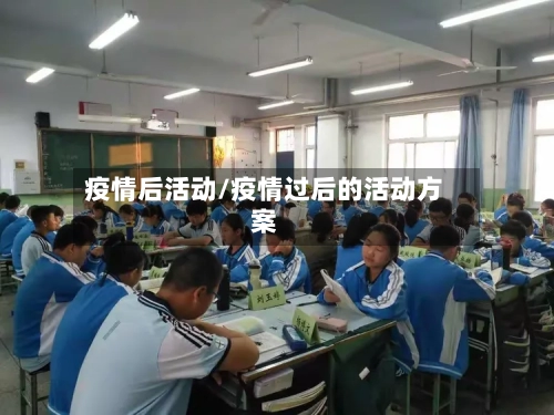 疫情后活动/疫情过后的活动方案