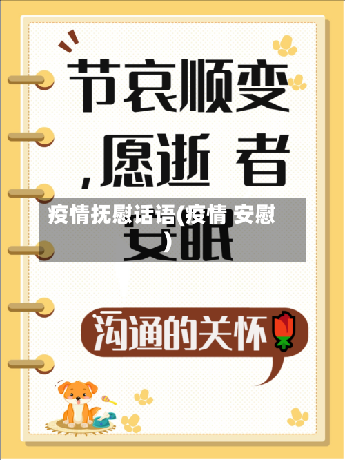 疫情抚慰话语(疫情 安慰)