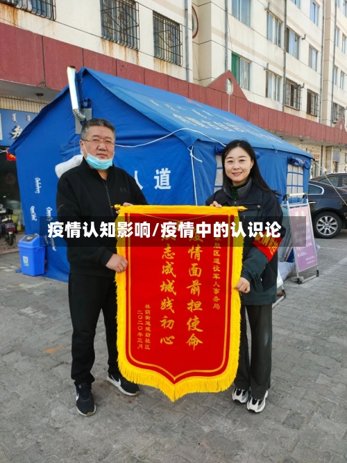疫情认知影响/疫情中的认识论