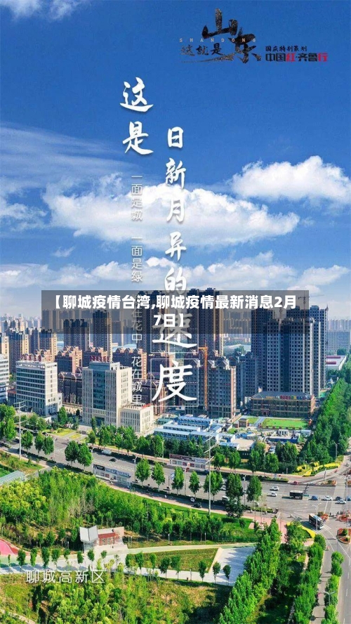 【聊城疫情台湾,聊城疫情最新消息2月7日】-第2张图片