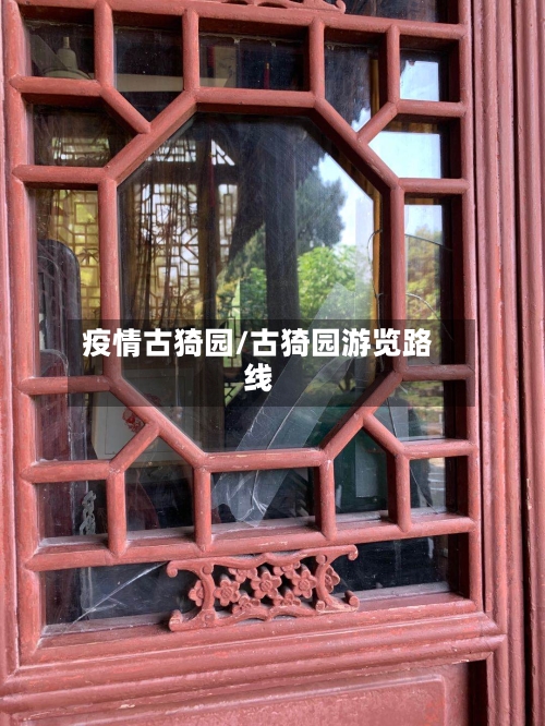 疫情古猗园/古猗园游览路线-第2张图片