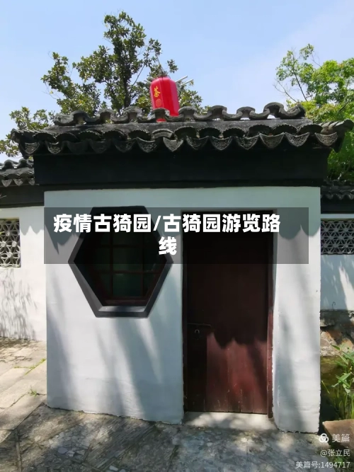疫情古猗园/古猗园游览路线-第3张图片