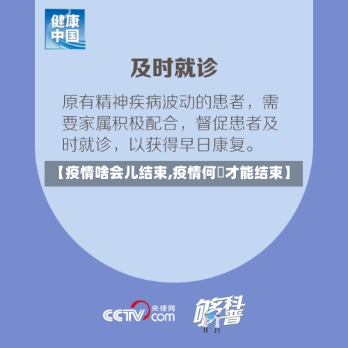 【疫情啥会儿结束,疫情何吋才能结束】