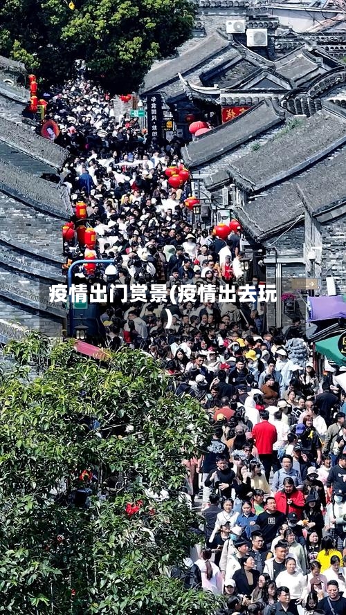 疫情出门赏景(疫情出去玩)-第2张图片