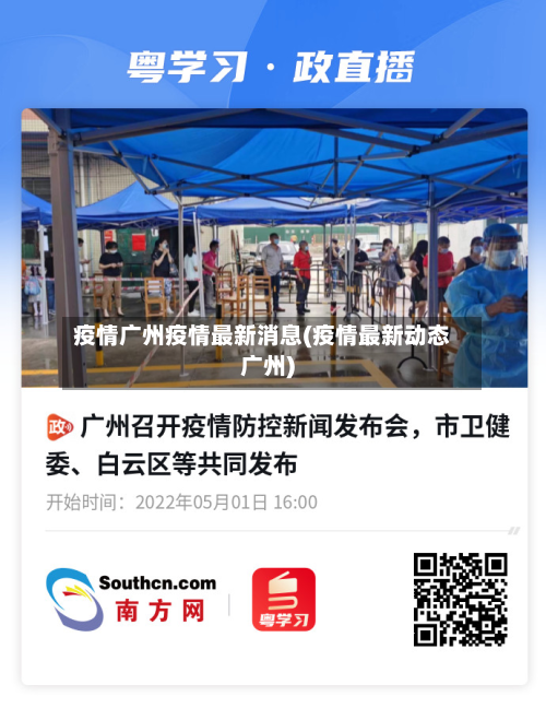 疫情广州疫情最新消息(疫情最新动态广州)