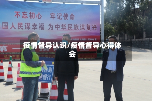 疫情督导认识/疫情督导心得体会