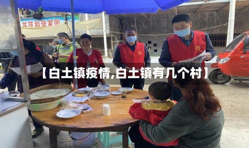 【白土镇疫情,白土镇有几个村】