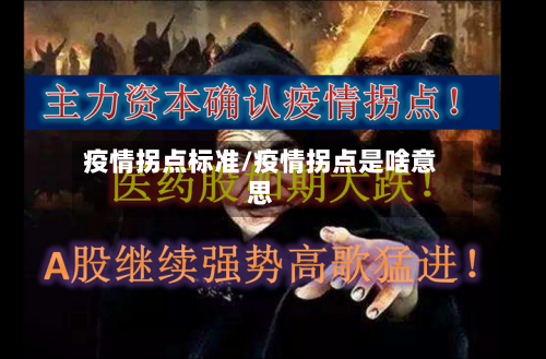 疫情拐点标准/疫情拐点是啥意思