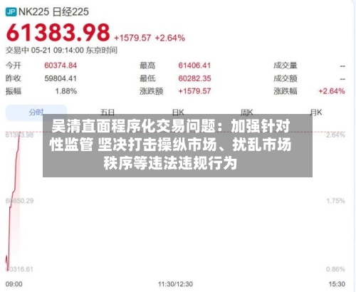吴清直面程序化交易问题：加强针对性监管 坚决打击操纵市场	、扰乱市场秩序等违法违规行为-第3张图片