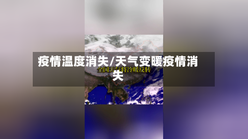 疫情温度消失/天气变暖疫情消失-第3张图片