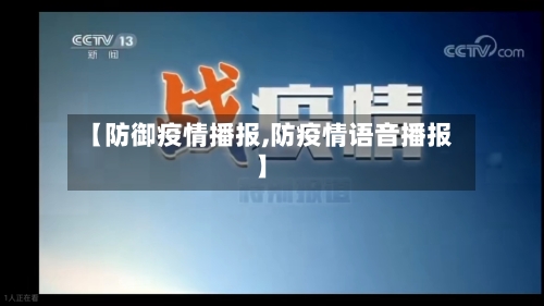 【防御疫情播报,防疫情语音播报】