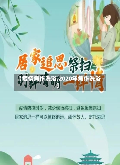 【疫情焦作洗浴,2020年焦作洗浴】-第2张图片