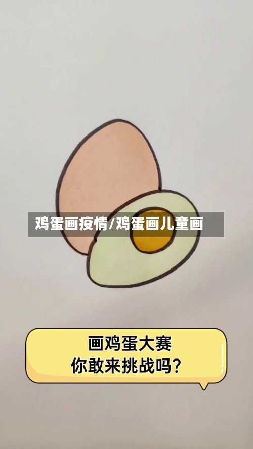 鸡蛋画疫情/鸡蛋画儿童画-第2张图片