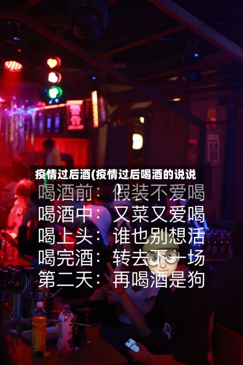 疫情过后酒(疫情过后喝酒的说说)