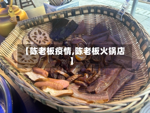 【陈老板疫情,陈老板火锅店】