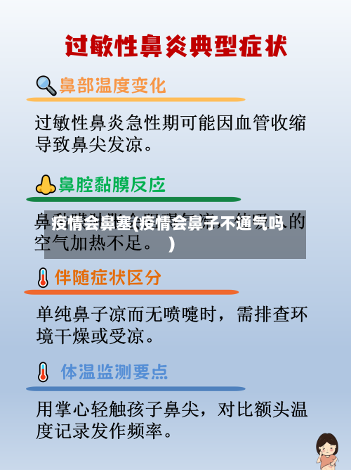 疫情会鼻塞(疫情会鼻子不通气吗)-第3张图片