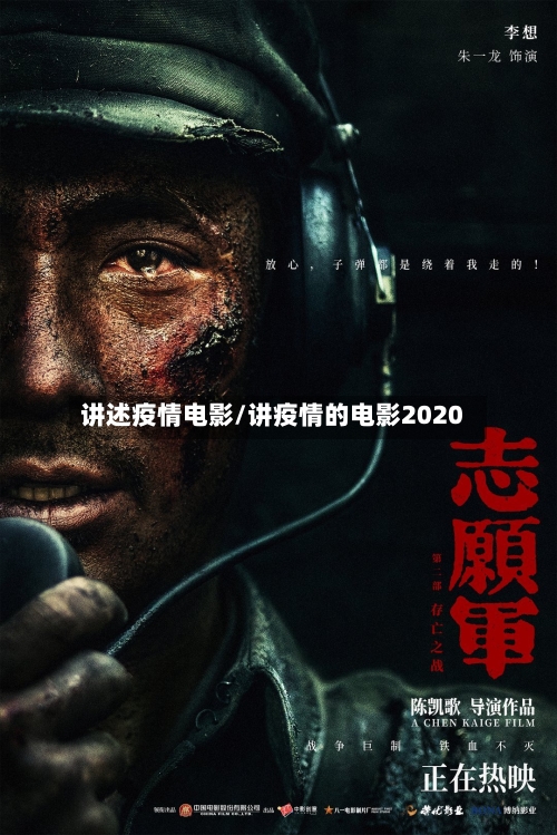讲述疫情电影/讲疫情的电影2020