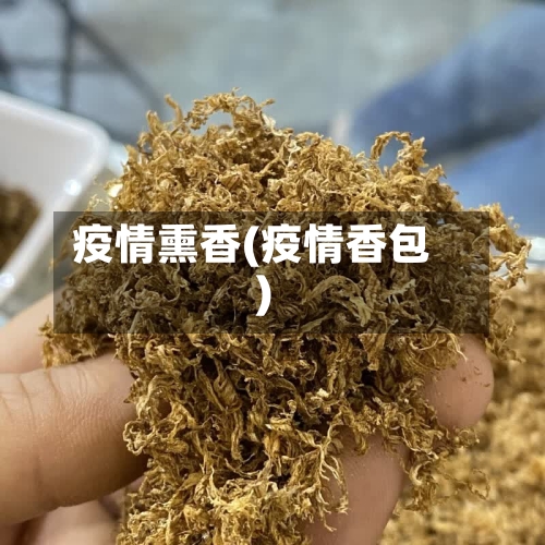 疫情熏香(疫情香包)