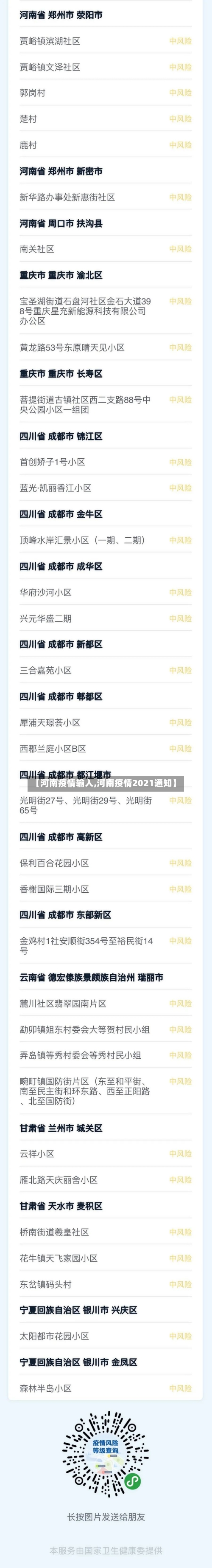 【河南疫情输入,河南疫情2021通知】-第2张图片