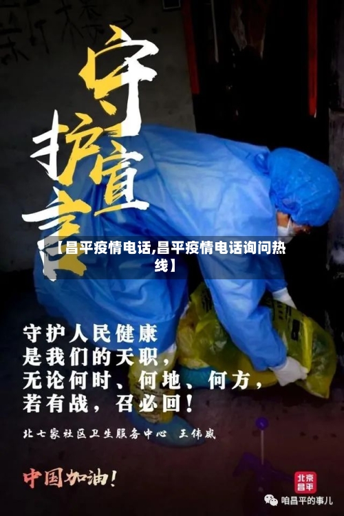 【昌平疫情电话,昌平疫情电话询问热线】-第2张图片