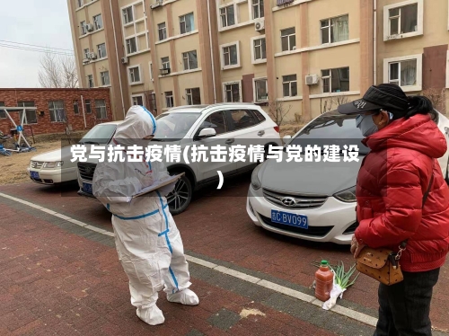 党与抗击疫情(抗击疫情与党的建设)-第3张图片