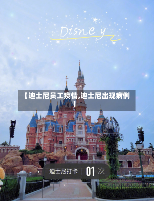 【迪士尼员工疫情,迪士尼出现病例】