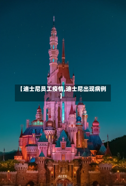 【迪士尼员工疫情,迪士尼出现病例】-第2张图片