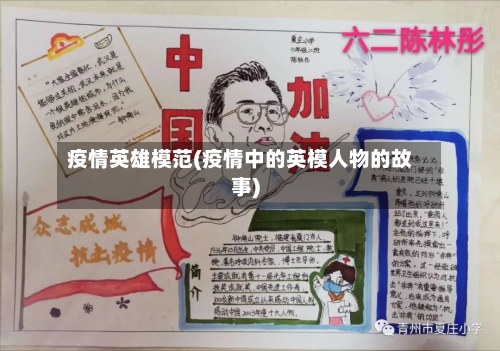疫情英雄模范(疫情中的英模人物的故事)