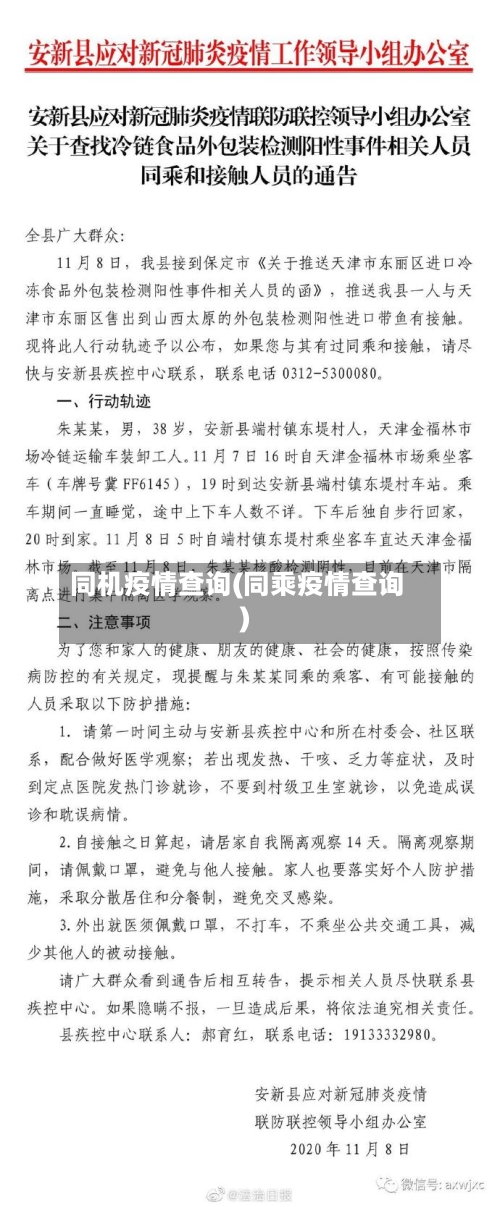 同机疫情查询(同乘疫情查询)