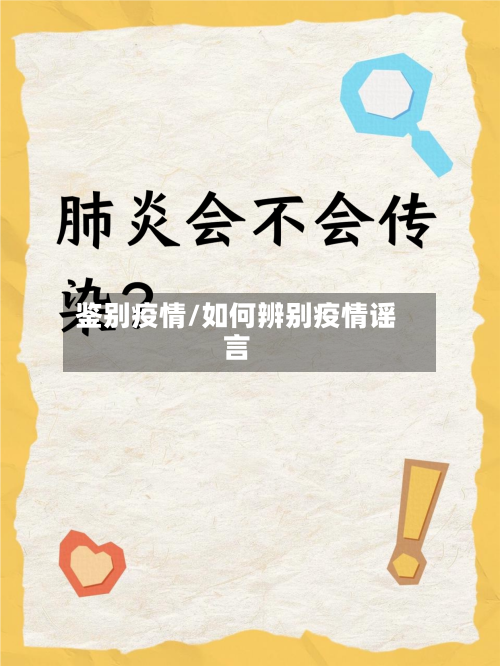 鉴别疫情/如何辨别疫情谣言