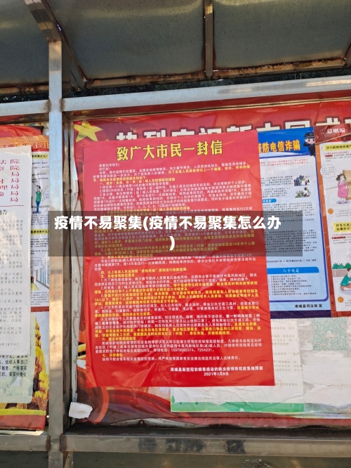 疫情不易聚集(疫情不易聚集怎么办)-第3张图片