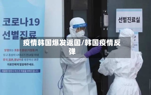 疫情韩国爆发返国/韩国疫情反弹