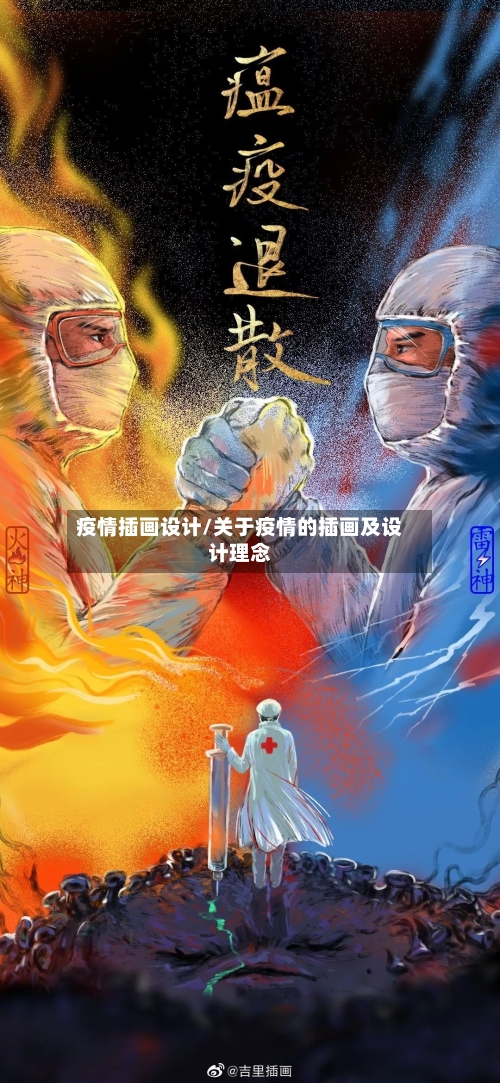 疫情插画设计/关于疫情的插画及设计理念-第2张图片