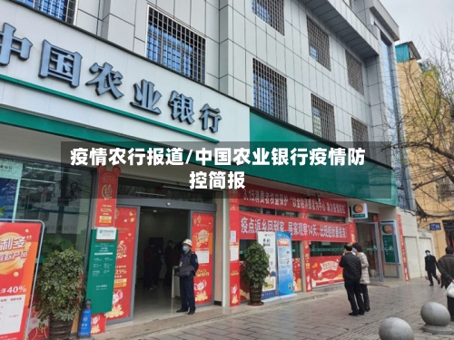 疫情农行报道/中国农业银行疫情防控简报-第2张图片