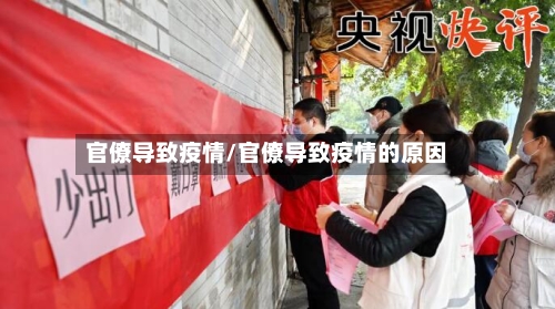官僚导致疫情/官僚导致疫情的原因
