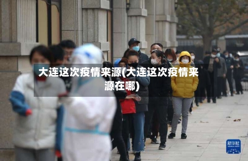 大连这次疫情来源(大连这次疫情来源在哪)