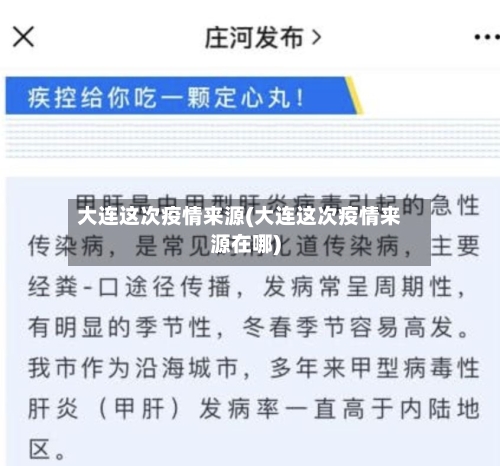 大连这次疫情来源(大连这次疫情来源在哪)-第3张图片