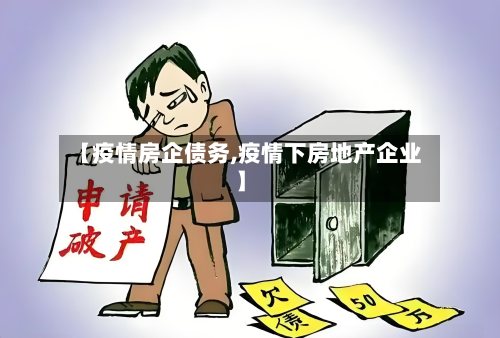 【疫情房企债务,疫情下房地产企业】