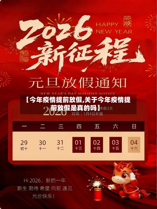 【今年疫情提前放假,关于今年疫情提前放假是真的吗】-第2张图片