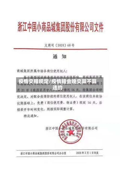 疫情交租规定/疫情租金晚交算不算违约-第2张图片